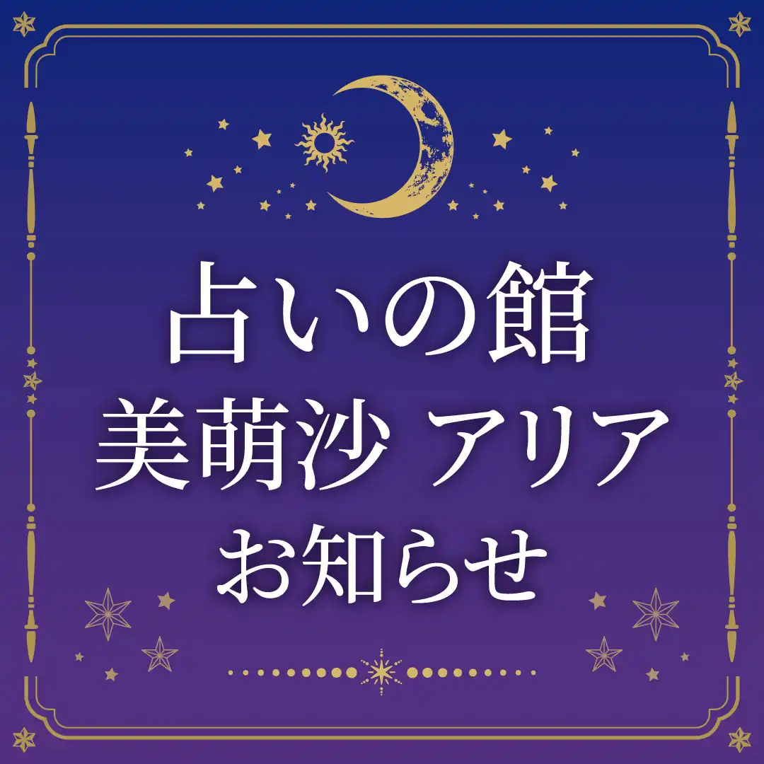 占いの館　美萌沙とアリア(スケジュール)