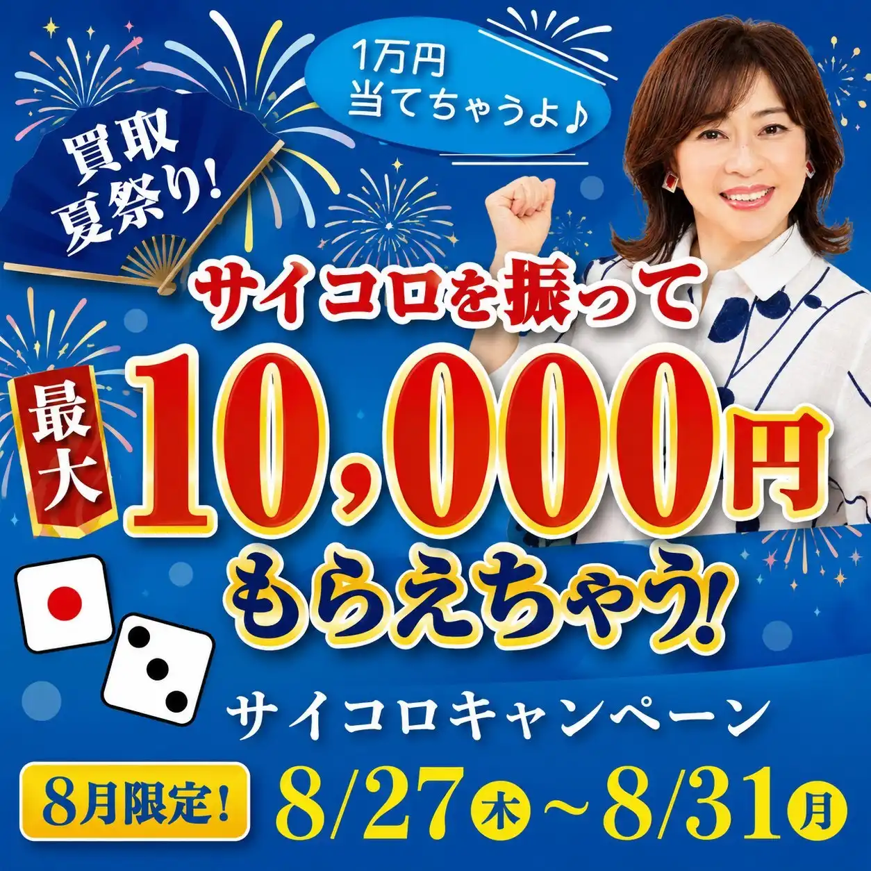 買取夏祭り!サイコロキャンペーン!