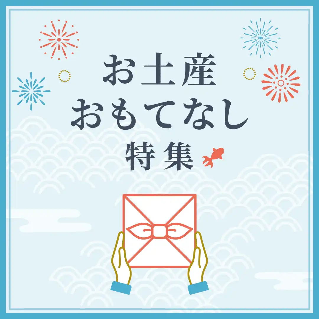 お土産・おもてなし特集