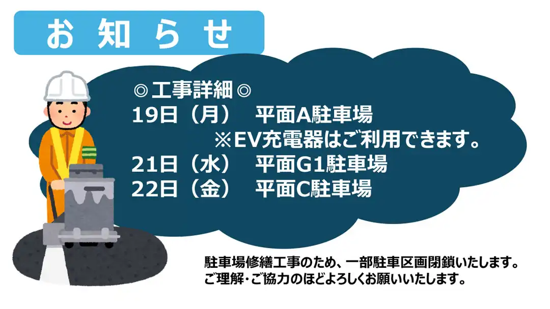 ＜お知らせ＞駐車場修繕工事に伴う一部駐車区画閉鎖のお知らせ