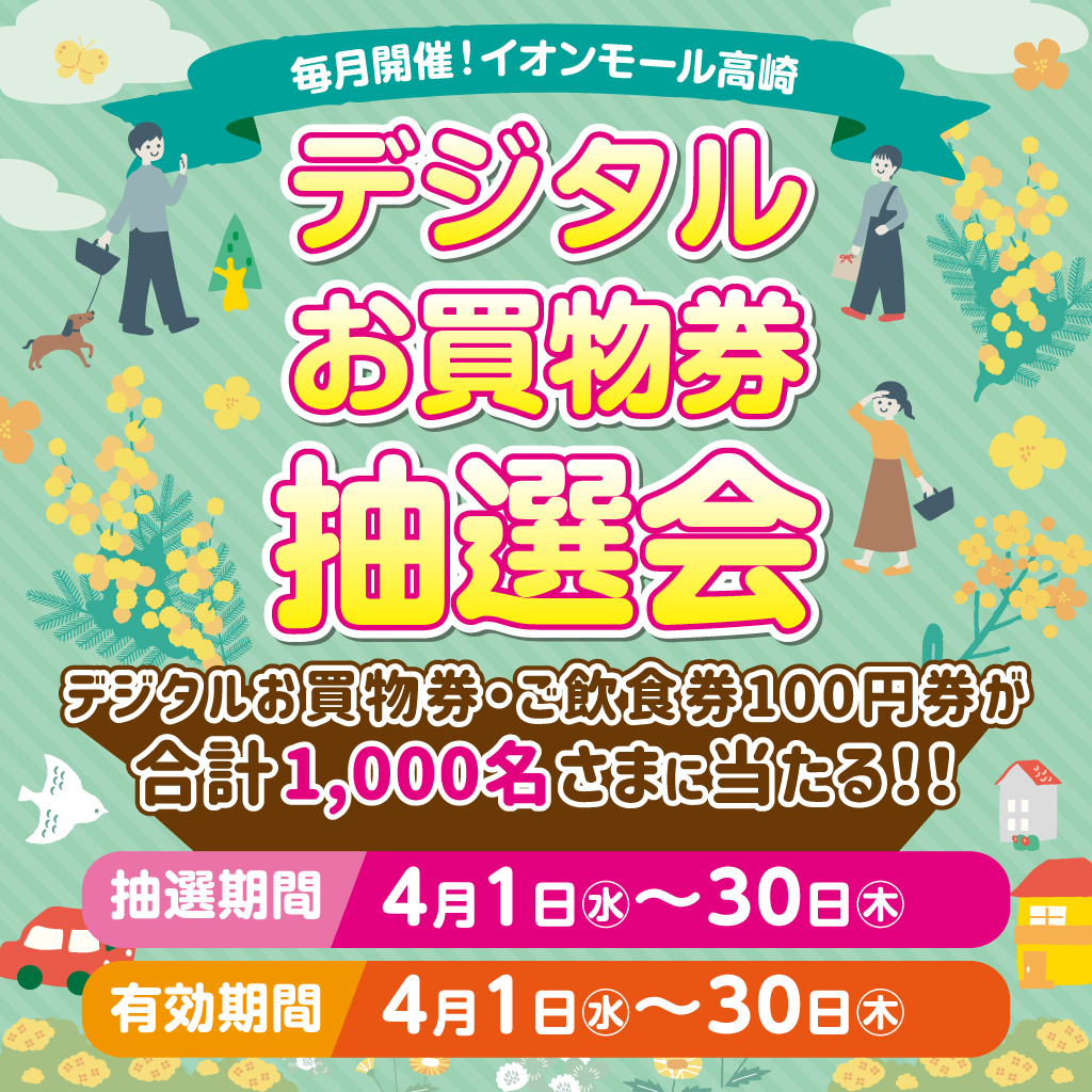 デジタルお買物券抽選会
