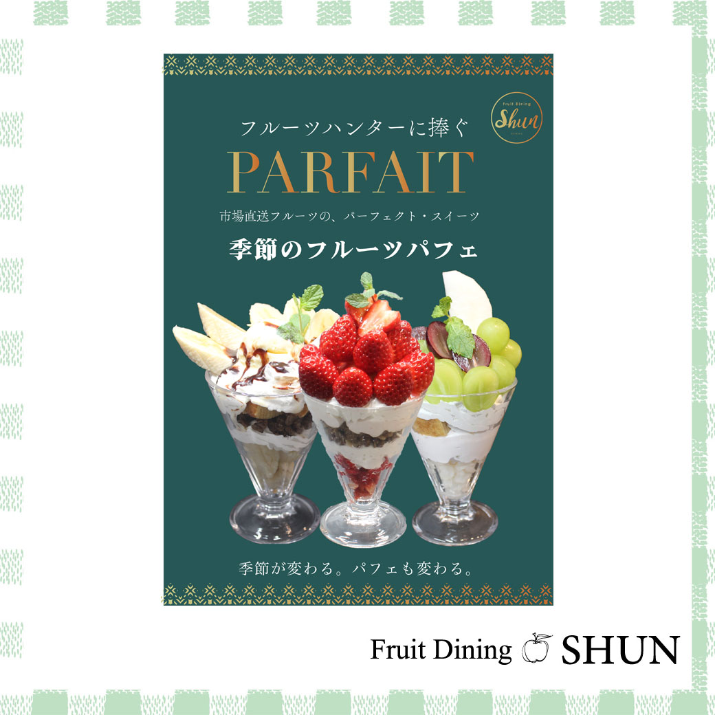 フルーツハンターに捧ぐ 季節のフルーツパフェ