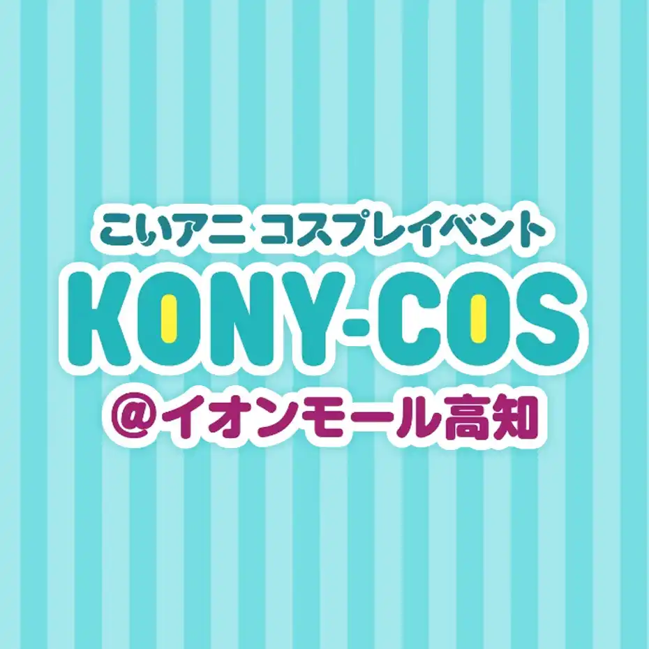 コニコス＠イオンモール高知　vol4