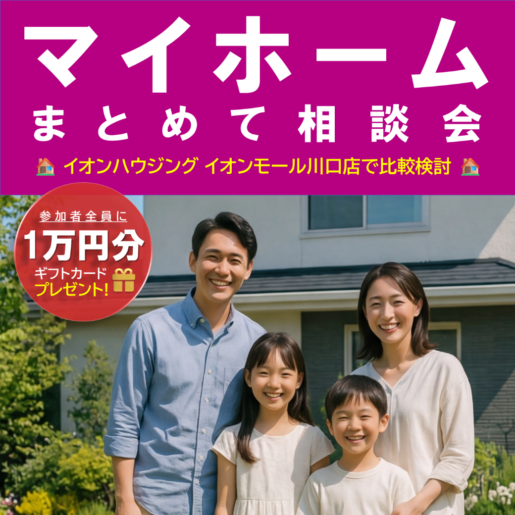 イオンハウジングイオンモール川口店のマイホームまとめて相談会