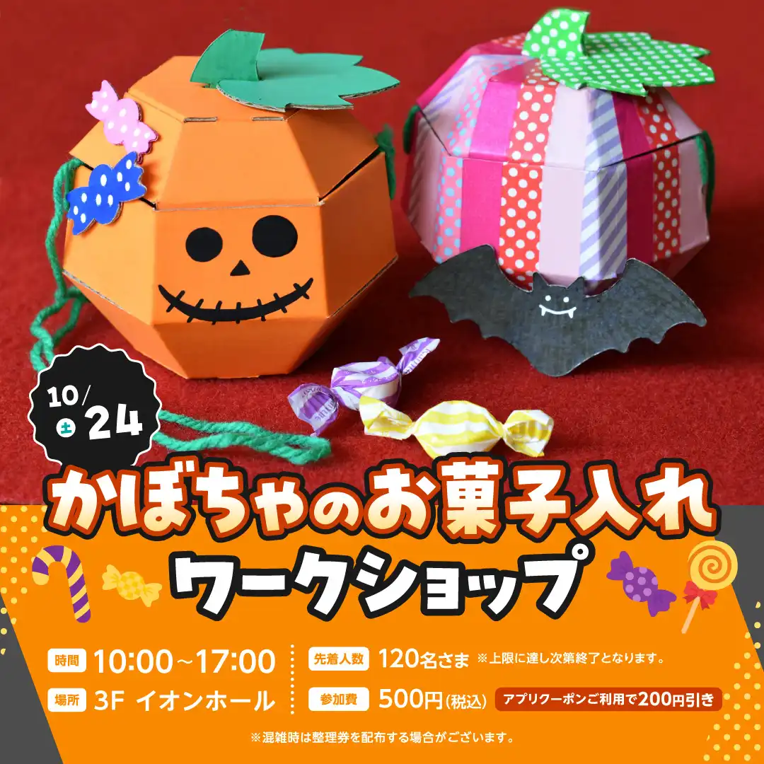 かぼちゃのお菓子入れワークショップ
