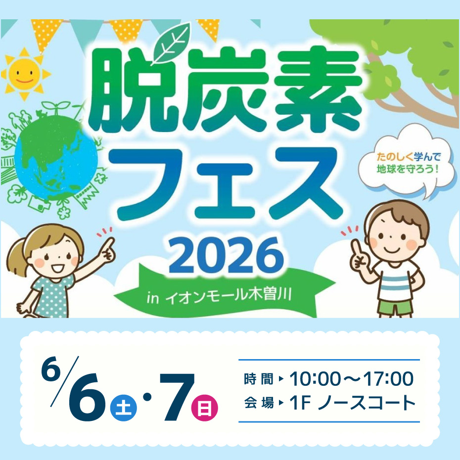 【6月6日(土)】脱炭素フェス2026 inイオンモール木曽川