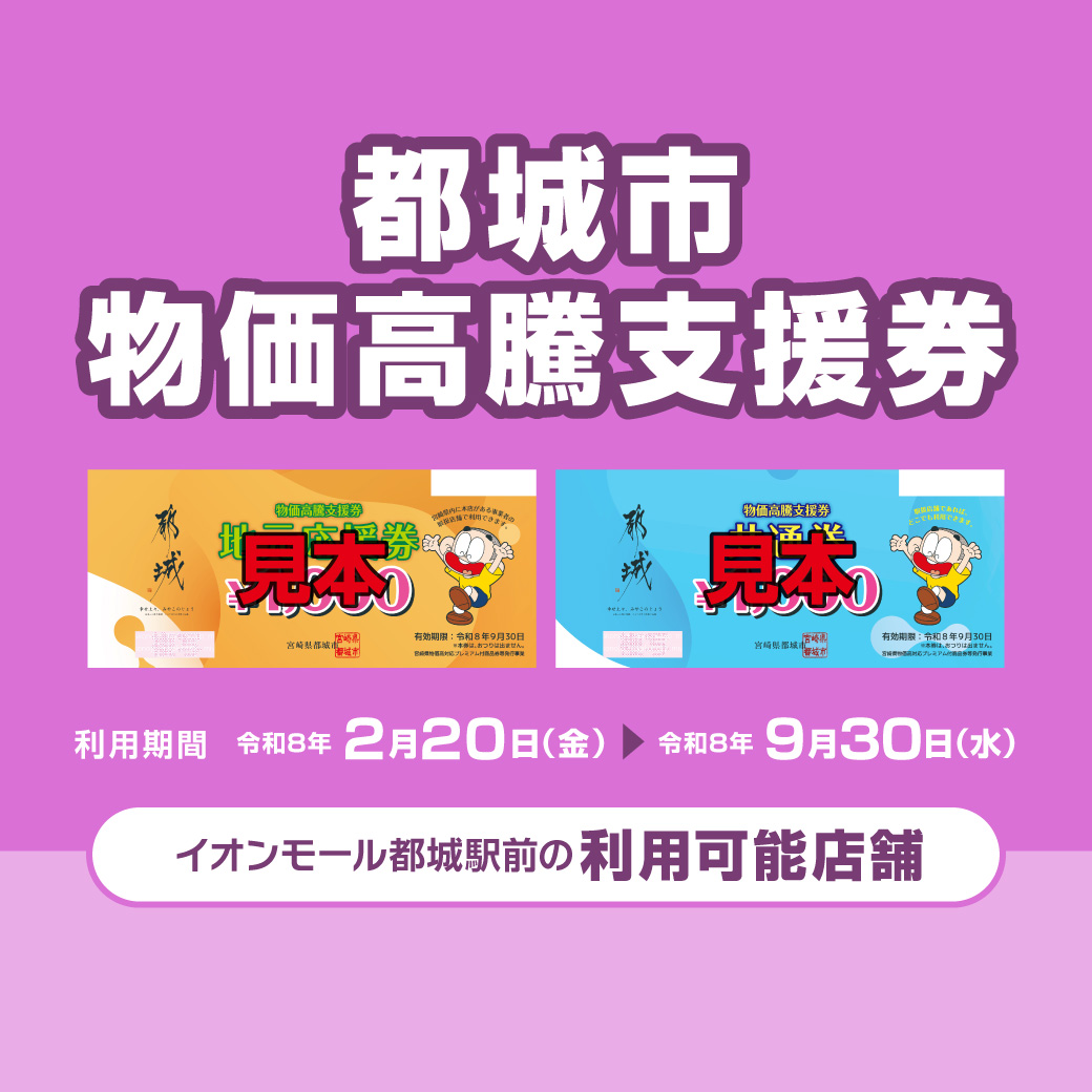 都城市 物価高騰支援券 取扱店舗について