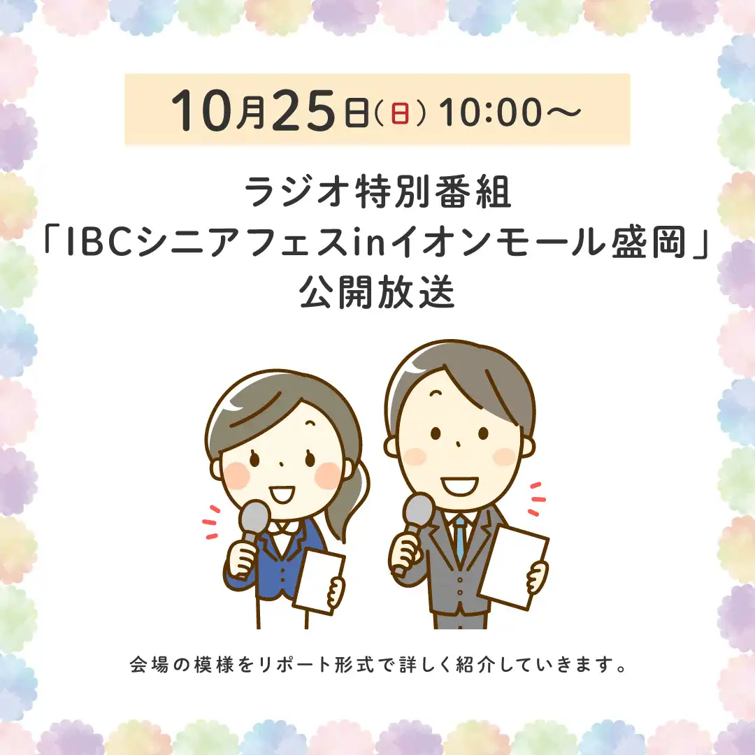 ラジオ特別番組「ＩＢＣシニアフェスinイオンモール盛岡」公開放送