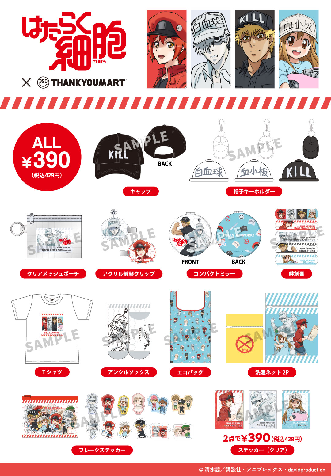 ニュース｜ショップニュース｜『はたらく細胞』の 限定アイテムが新