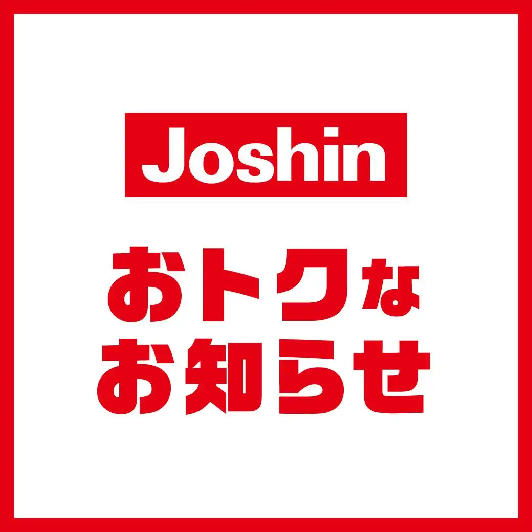 ジョーシンよりおトクなお知らせ！