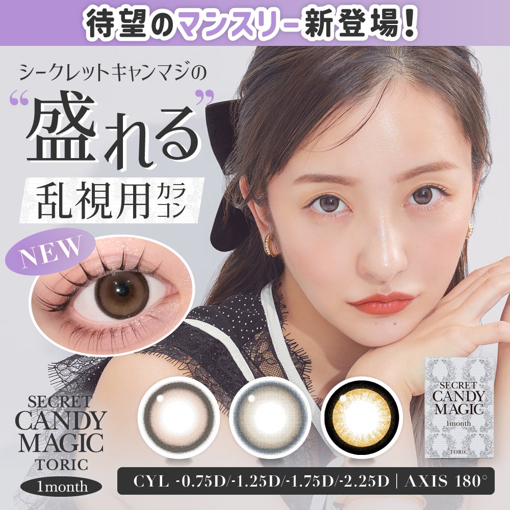 マリリンページ イオンゲル1本 ニュース｜待望のマンスリー登場！SECRET CANDY MAGIC 1M乱視用発売