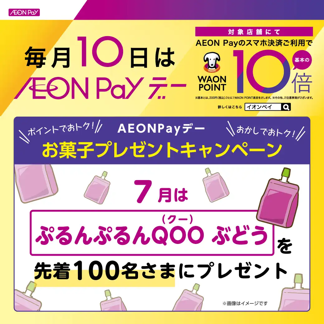 【AEON Payデー】お菓子プレゼントキャンペーン