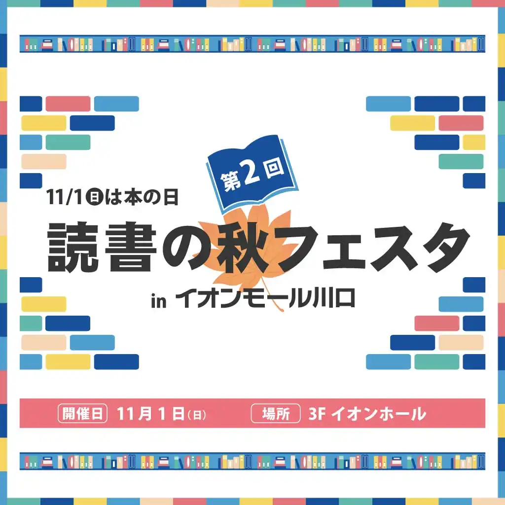 第2回読書の秋フェスタ