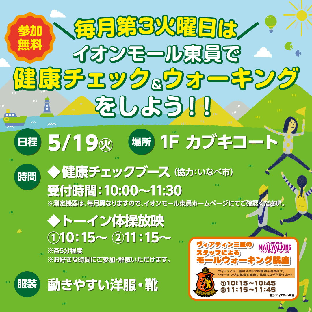 ＼毎月第3火曜日／健康チェック＆ウォーキング【5月】