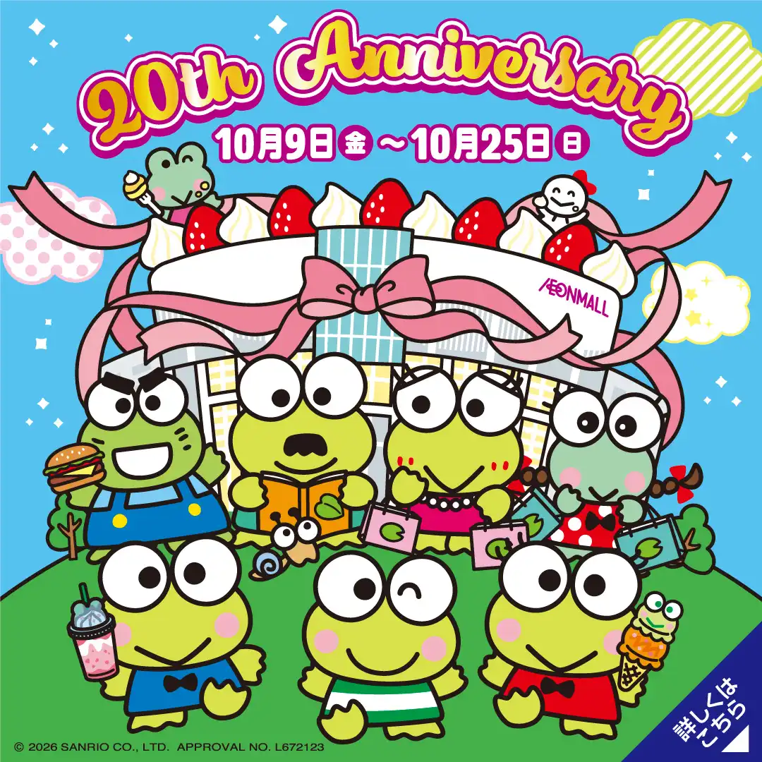 20周年祭