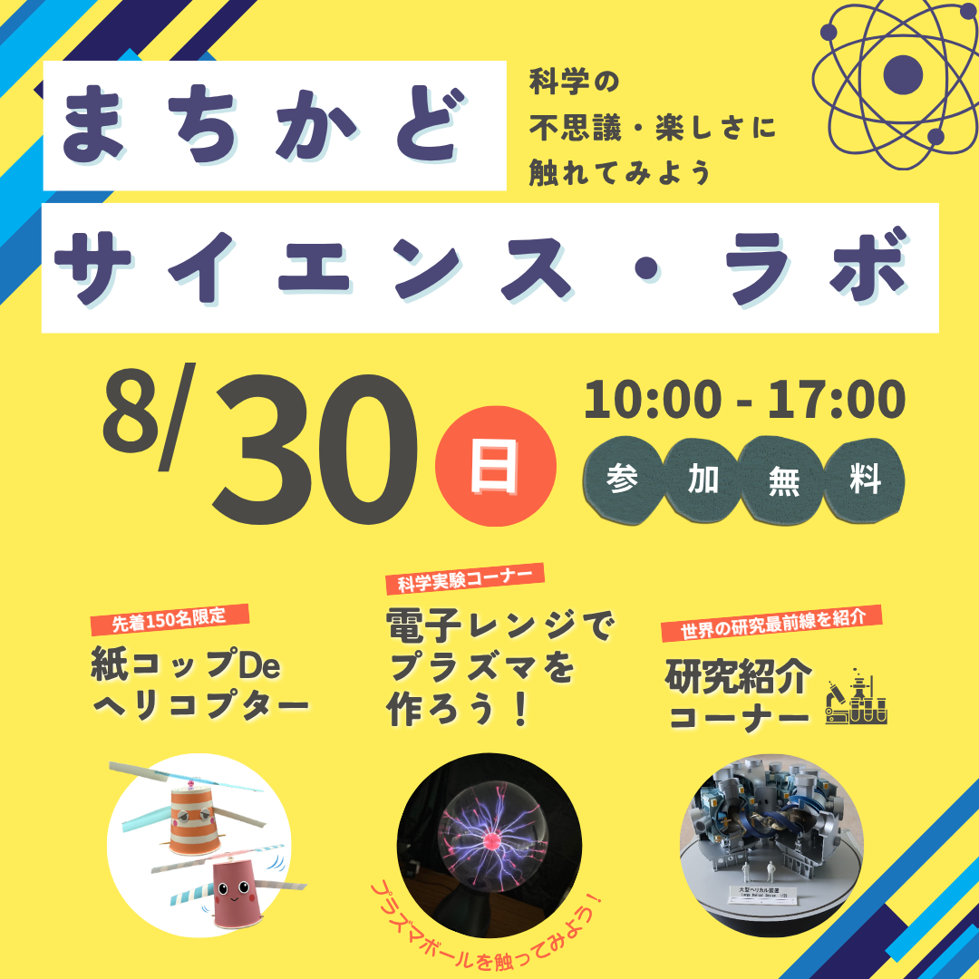 まちかどサイエンス・ラボ