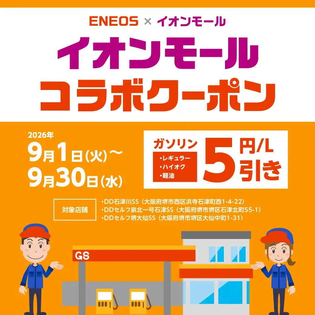 ENEOS 山文 × イオンモール　 イオンモールコラボクーポン