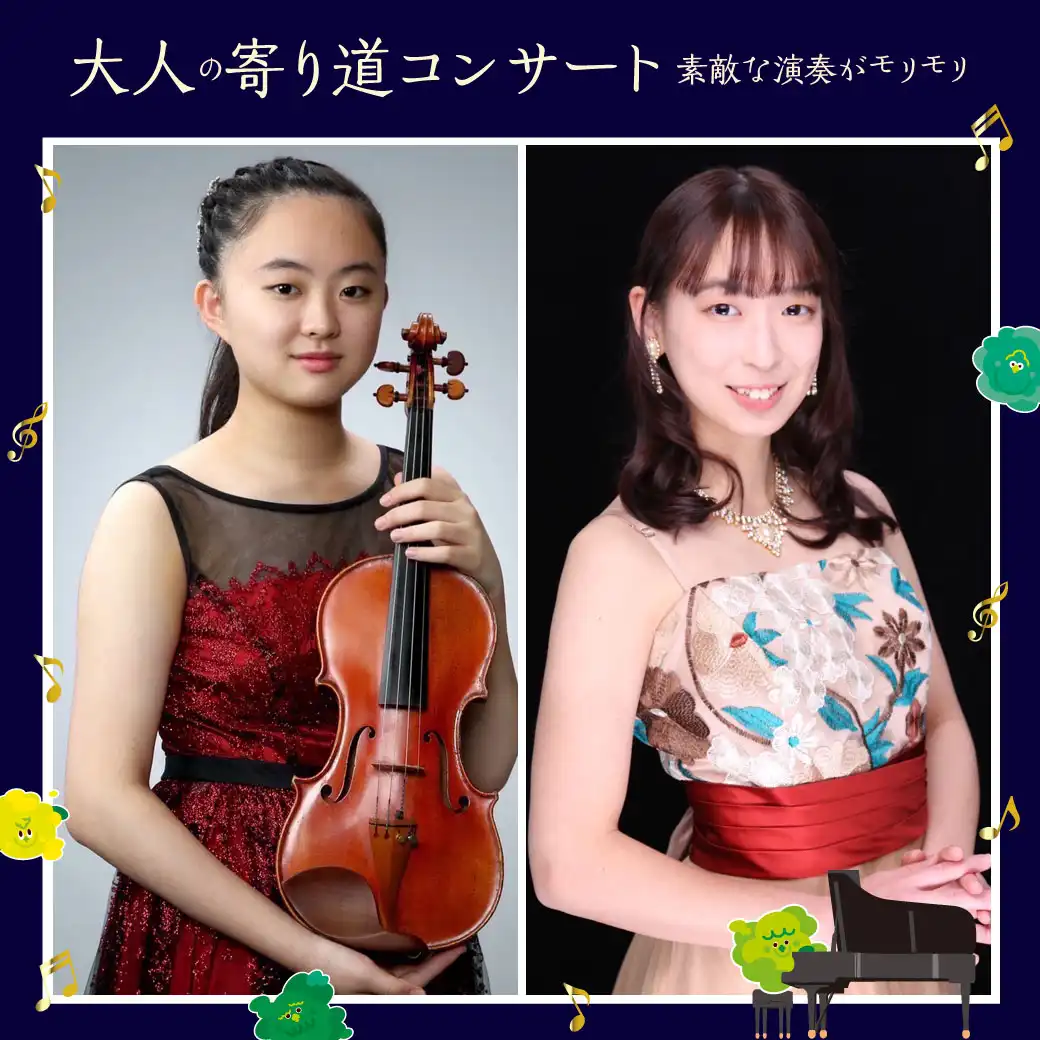 大人の寄り道コンサート