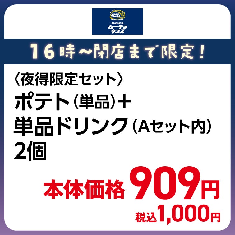 ポテト(単品)+単品ドリンク(Aセット内)2個 本体価格909円(税込1,000円)