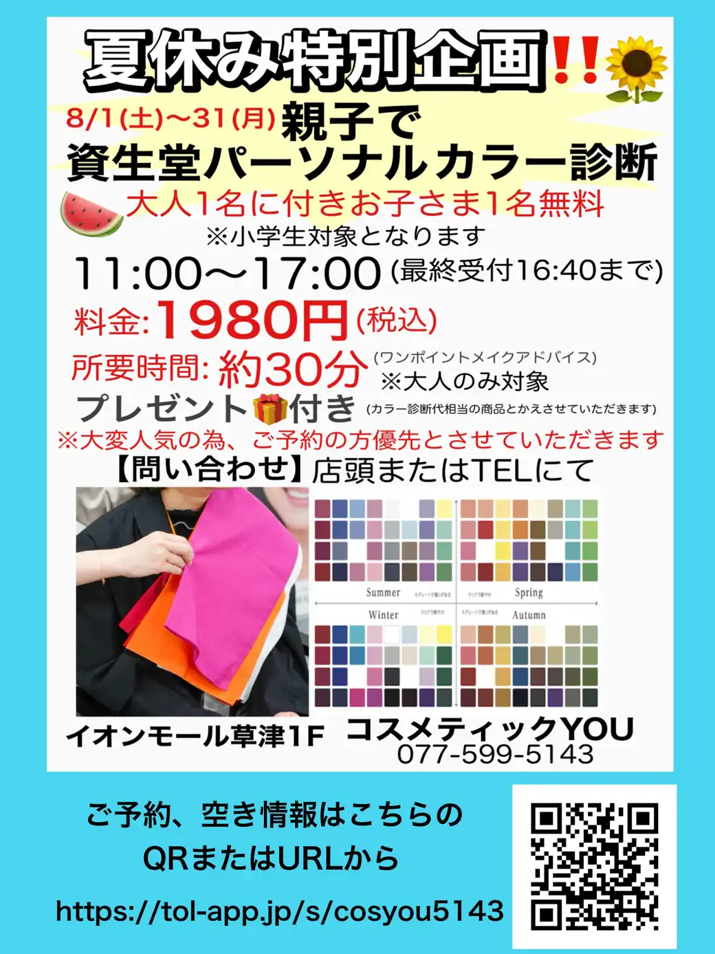 【夏休み特別企画】親子で資生堂パーソナルカラー診断