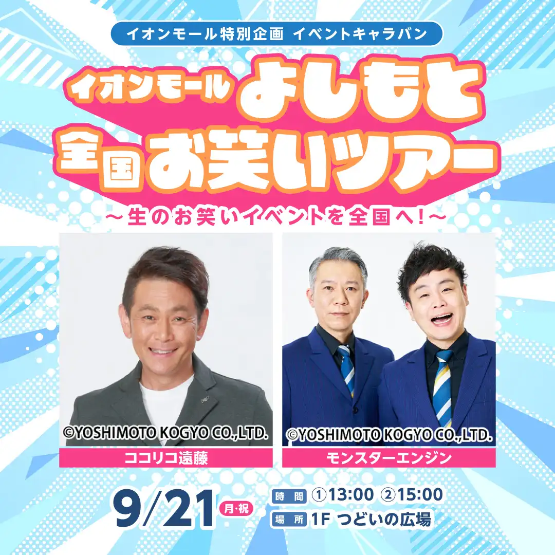 イオンモール特別企画　イベントキャラバン『イオンモール よしもと全国お笑いツアー』～生のお笑いイベントを全国へ！～