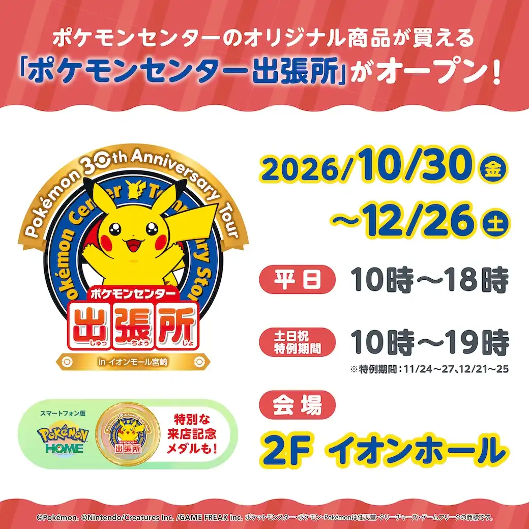 「ポケモンセンター出張所」がイオンモール宮崎にオープン！