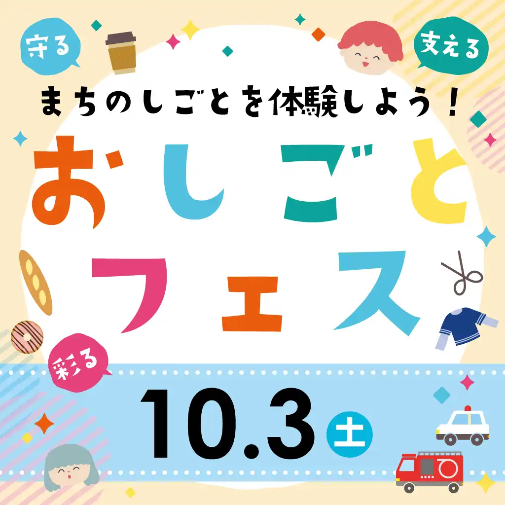 【10月3日】おしごとフェス