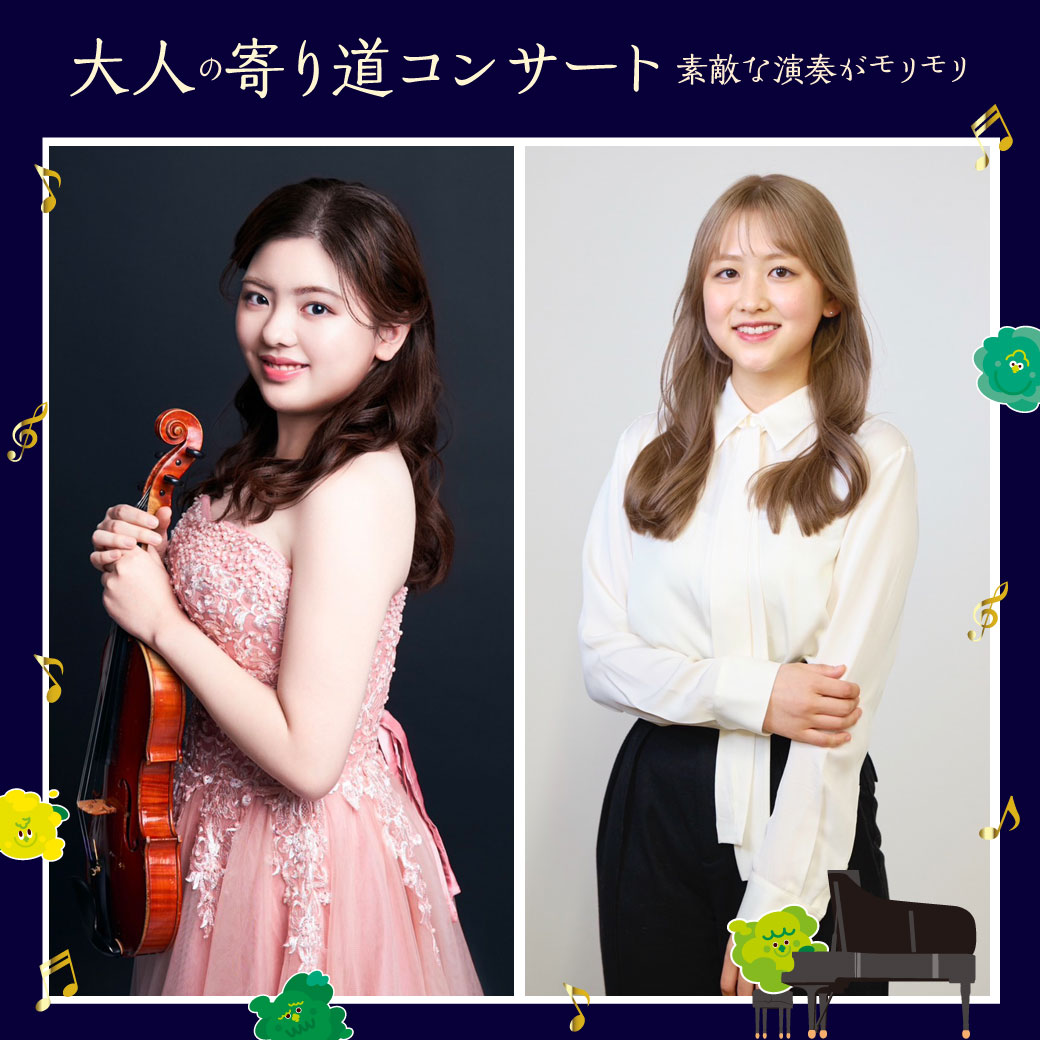大人の寄り道コンサート