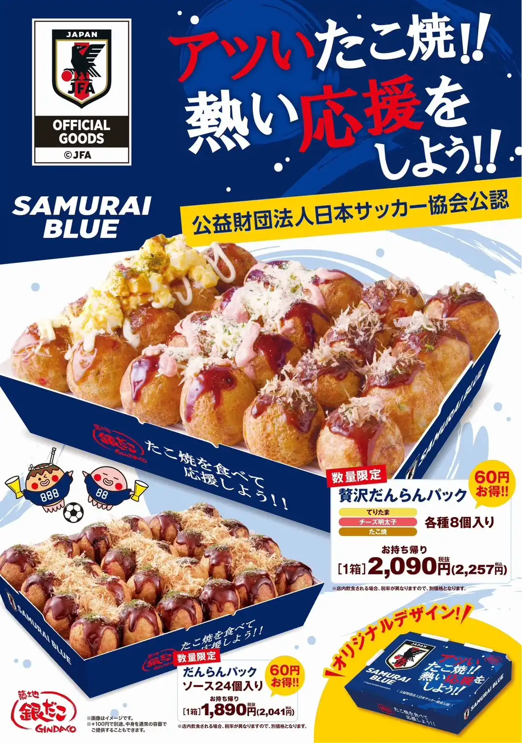 【 サッカー日本代表と銀だこの限定商品! 】“ぜったいうまい!たこ焼” で日本を熱く。『銀だこサッカー日本代表ver.オフィシャルライセンス商品』を、6/8(月)発売決定!