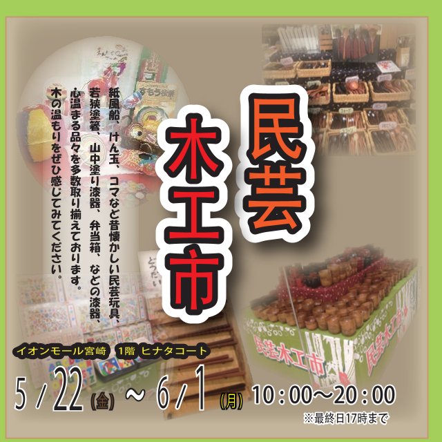 民芸木工市　催事販売