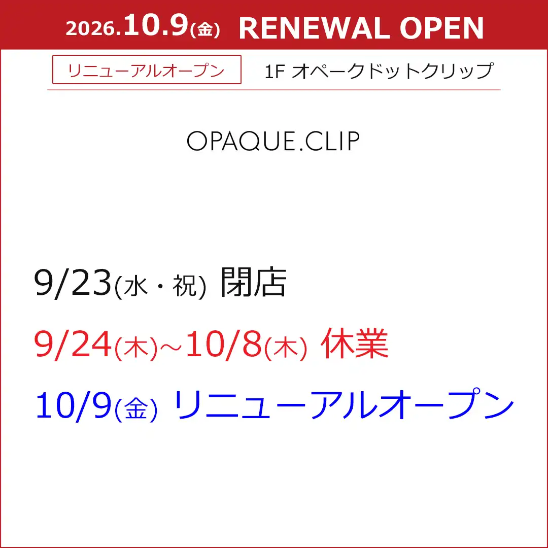 【OPAQUE.CLIP】リニューアルオープン