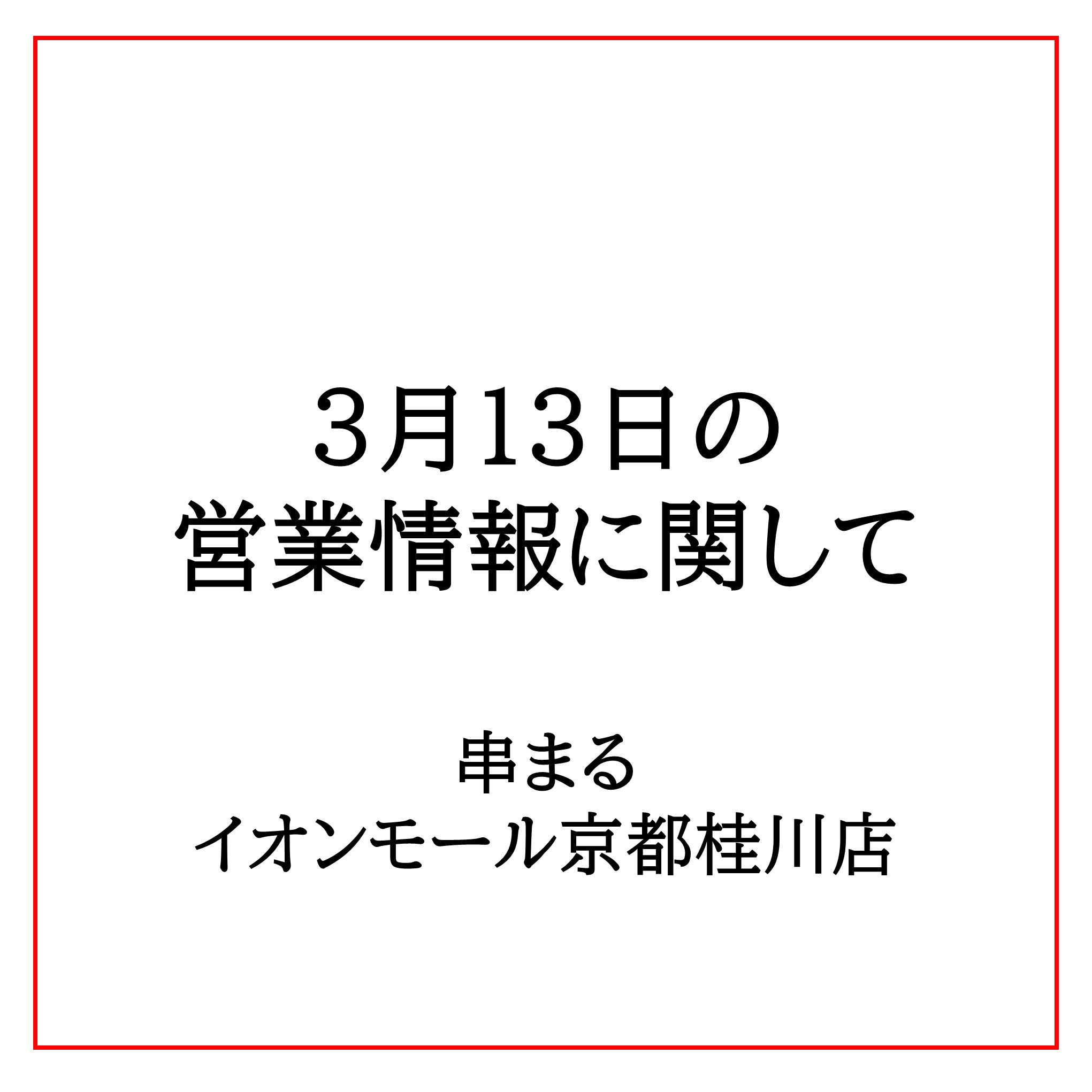 16:00〜20:00 入店制限のお知らせ