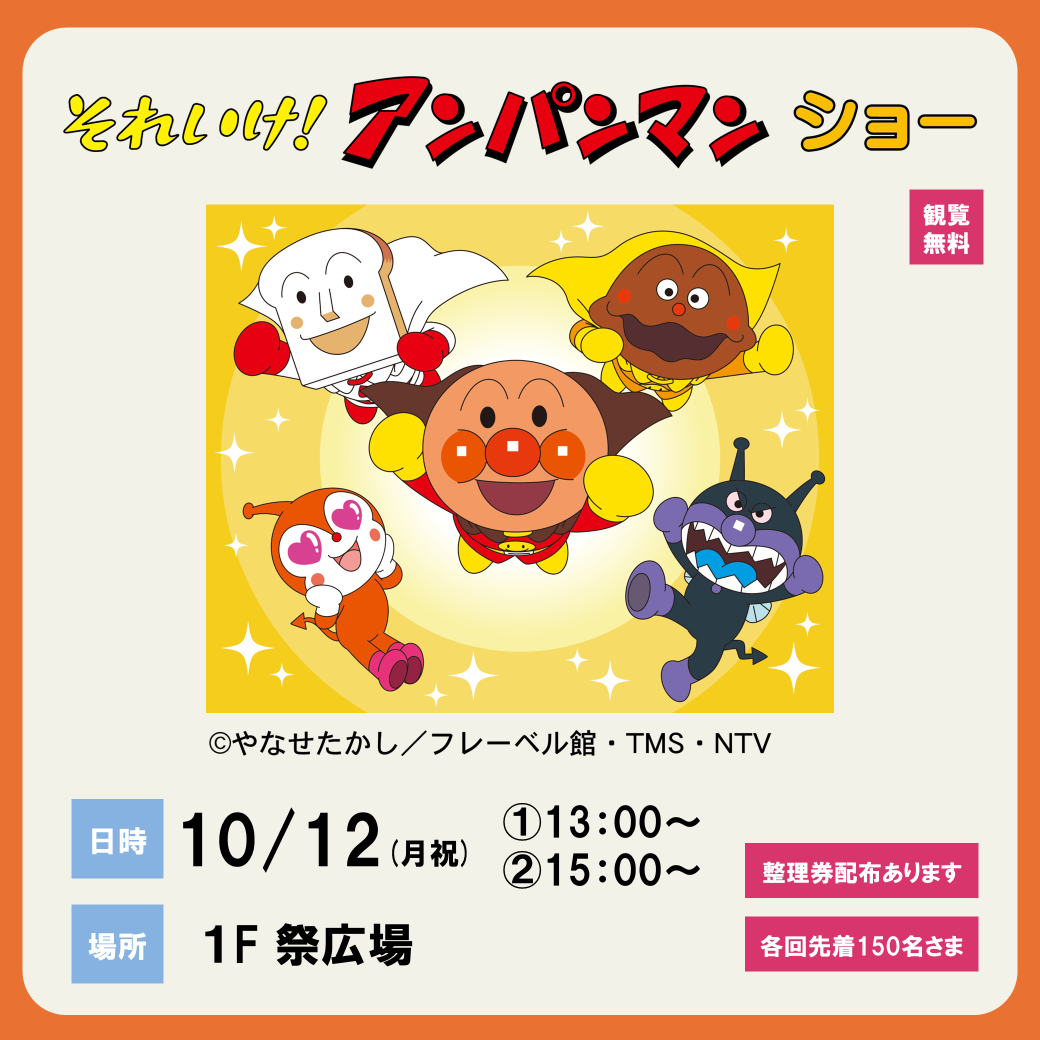 それいけ！アンパンマン ショー