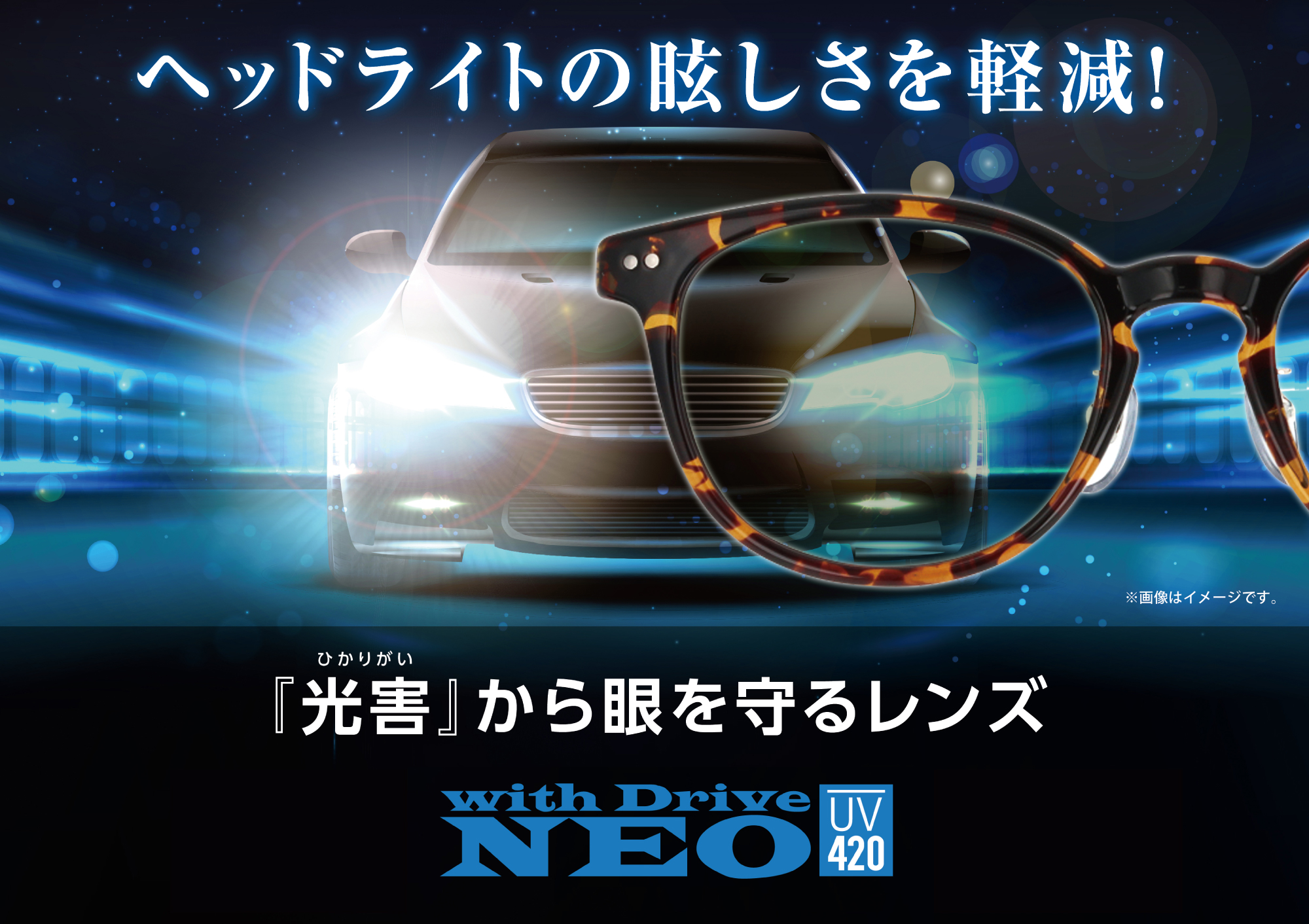 売れてます！ ヘッドライトの眩しさを軽減する「光害」対策レンズ