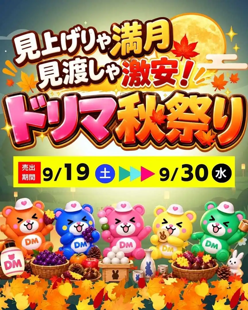 見上げりゃ満月 見渡しゃ激安！ドリマ秋祭り