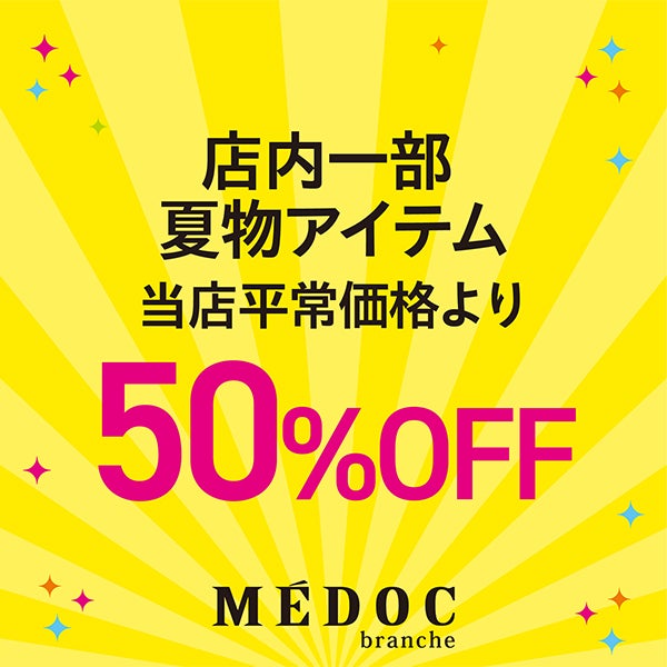 アウトレットフェア_MEDOC