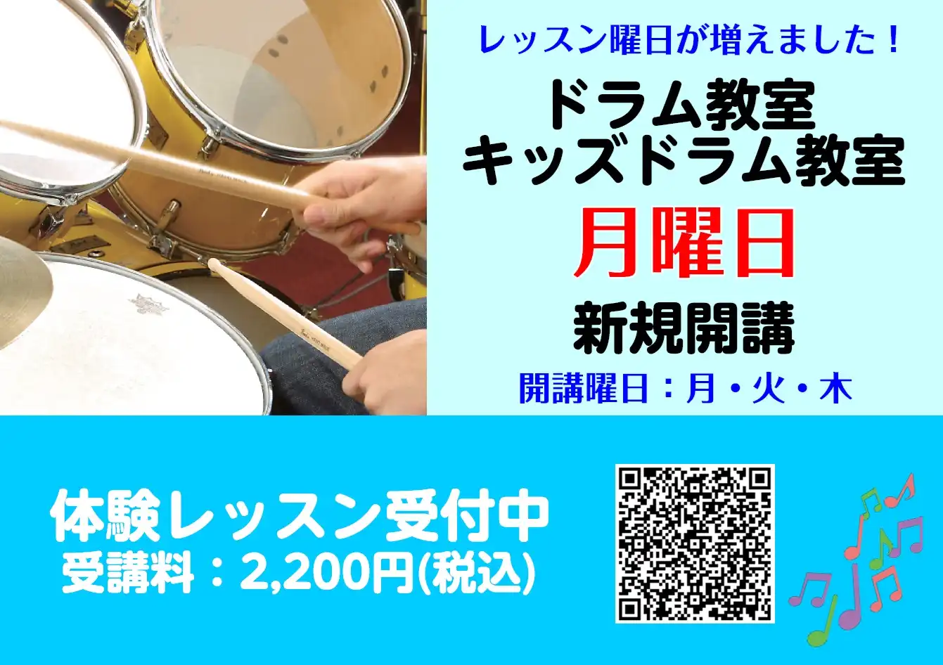 【音楽教室】ドラム教室開講曜日増設！