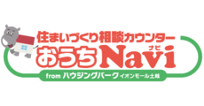 住まいづくり相談カウンター おうちNavi