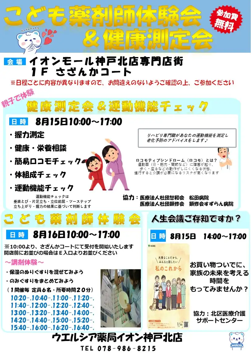 ウエルシア薬局イオン神戸北店「こども薬剤師体験＆健康測定会」