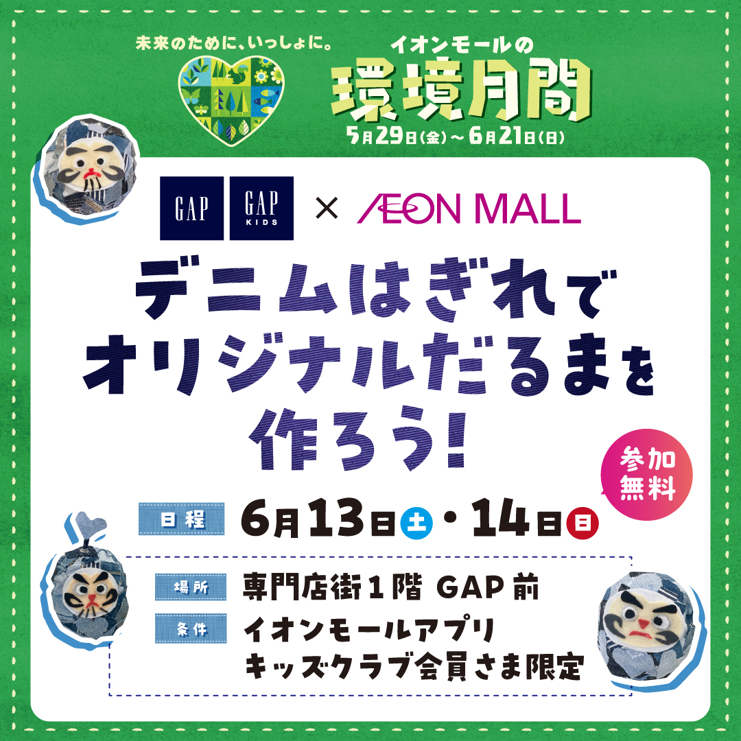 デニムはぎれでオリジナルだるまを作ろう！