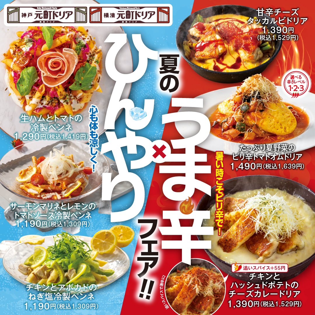 夏の“ひんやり×旨辛”フェア開催