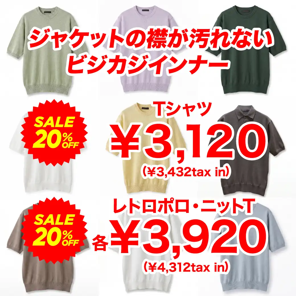 ＼夏の主役！／ジャケットを脱いでも一枚で決まる！インナー20%OFF！