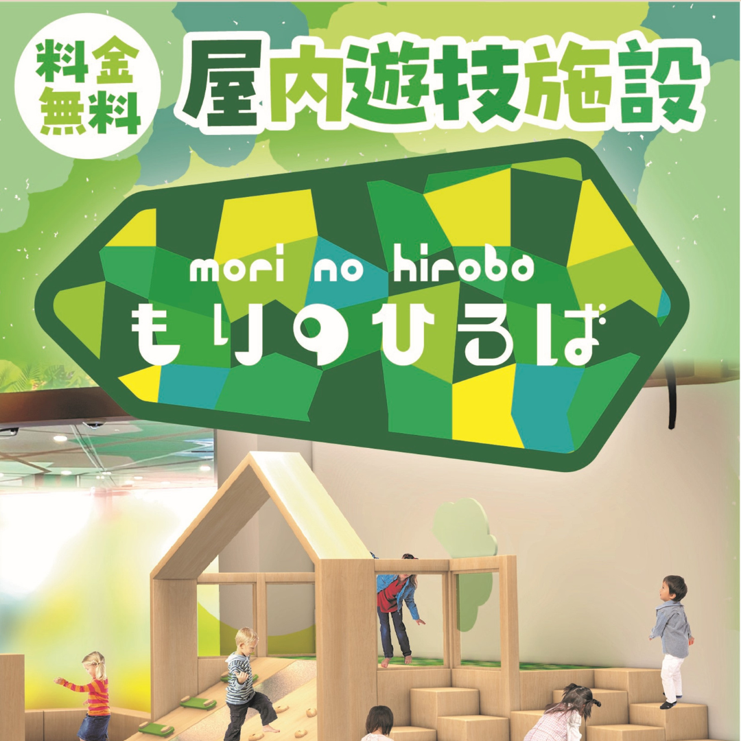 屋内遊戯施設「もりのひろば」