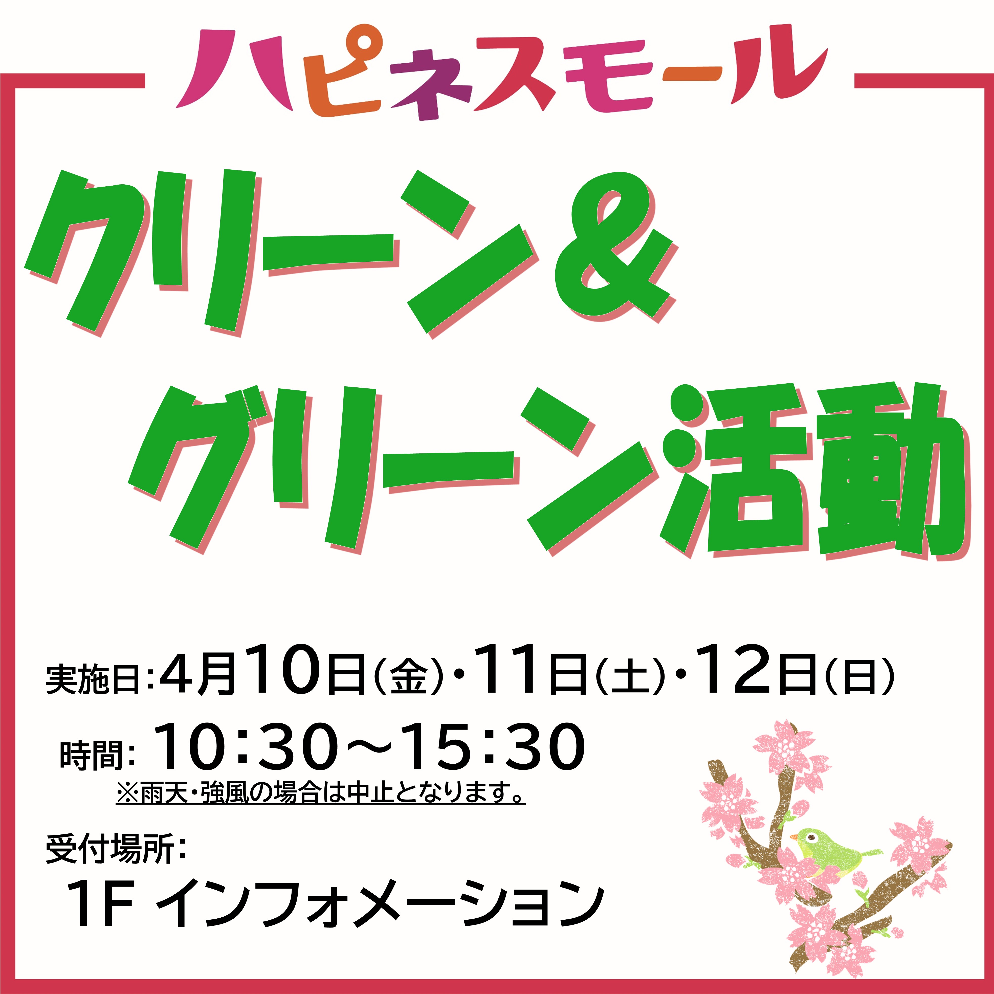 クリーン＆グリーン活動