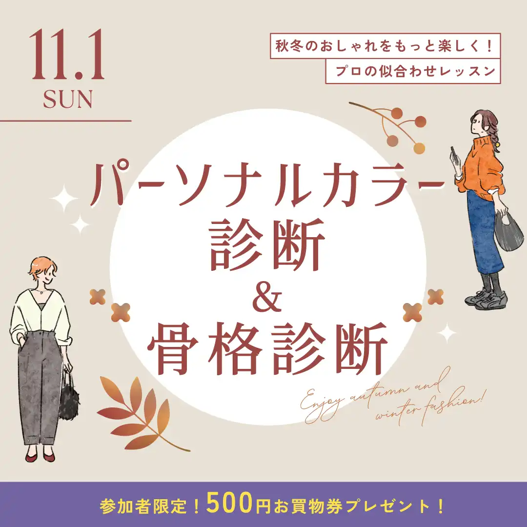 パーソナルカラー診断＆骨格診断 
