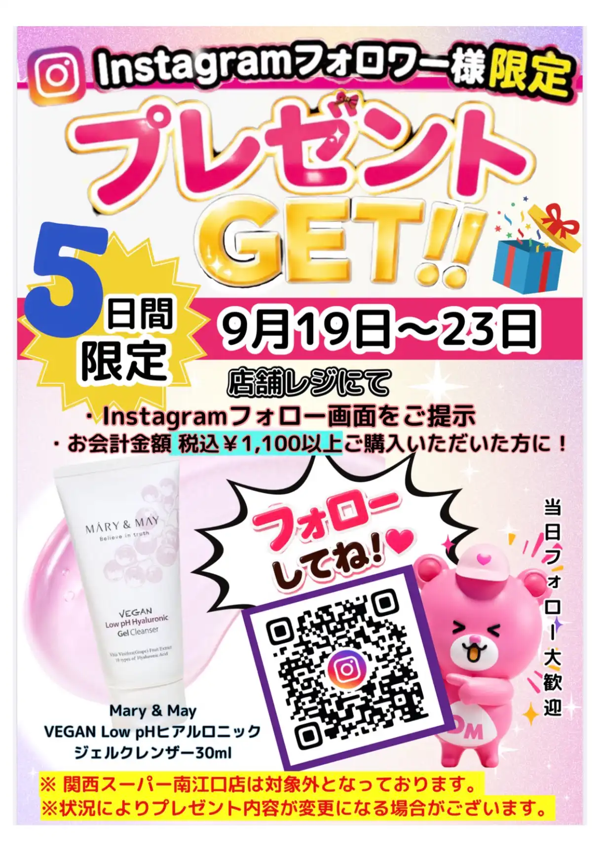 9/19（土）〜　9/23（水）5日間限定 ☆Instagramフォロワー様プレゼント企画☆