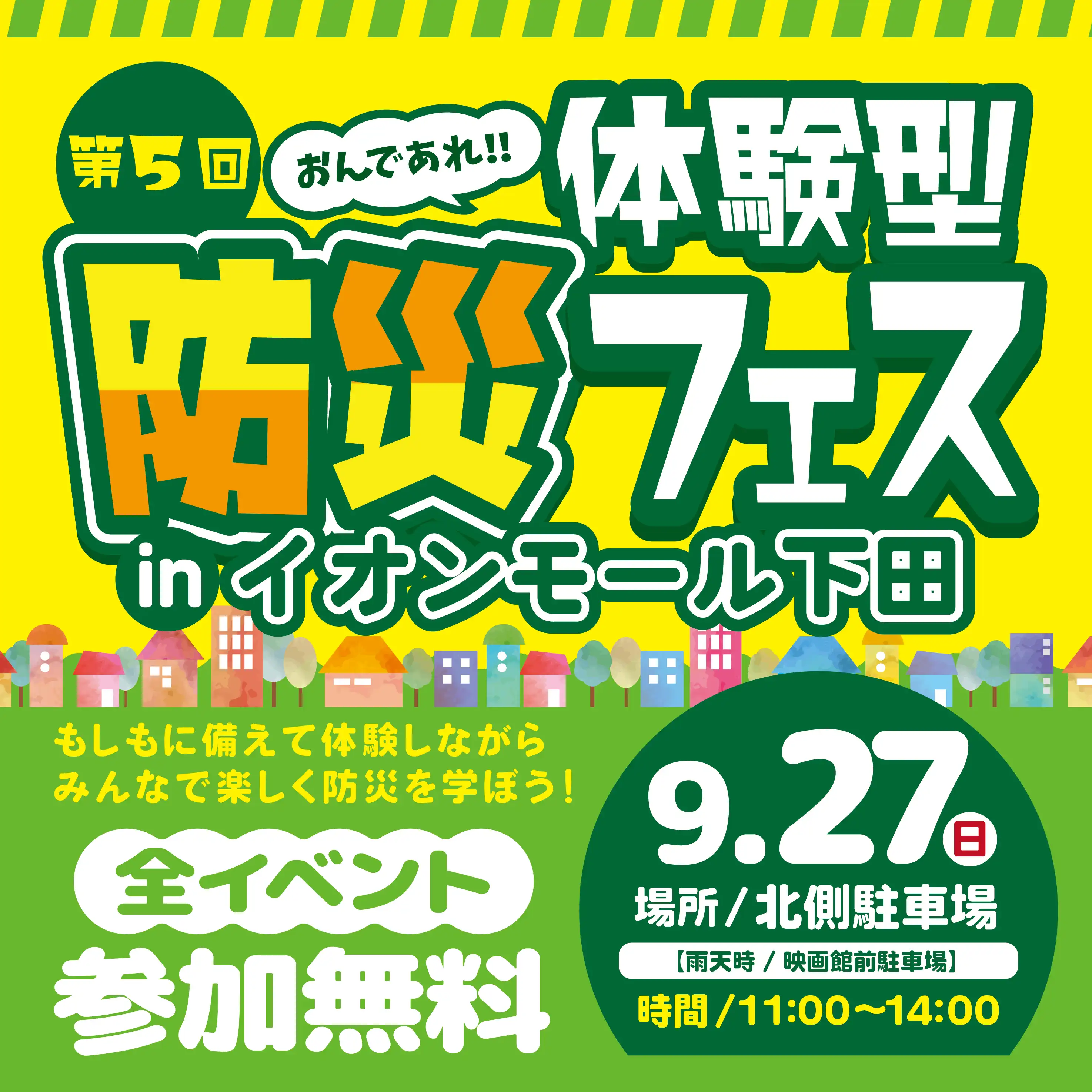 第5回体験型防災フェス