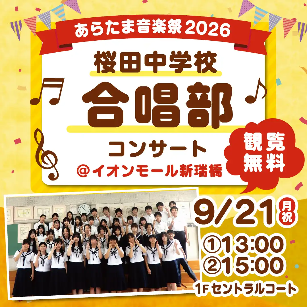あらたま音楽祭 2026　桜田中学校合唱部コンサート