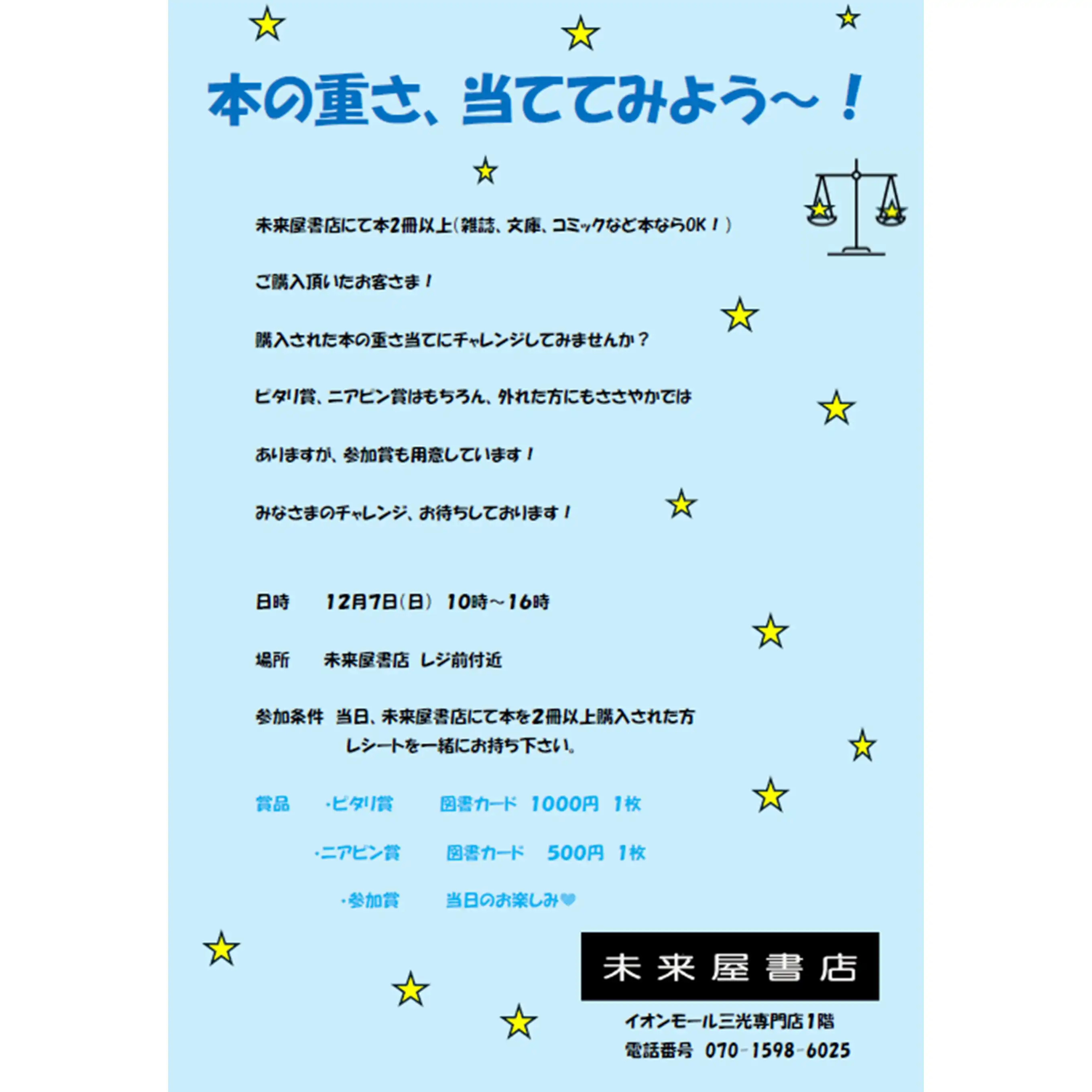 【未来屋書店】本の重さ、当ててみよう～！