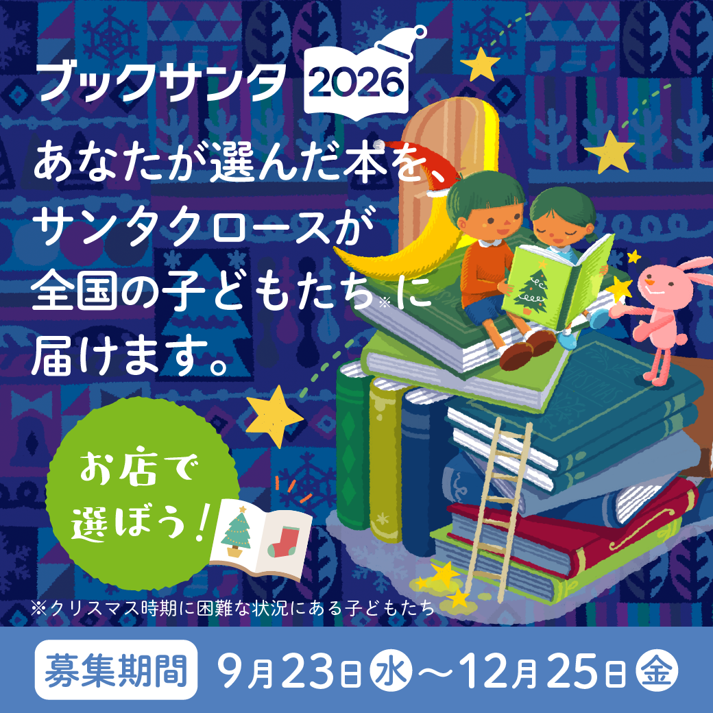 【開催中】ブックサンタ2026